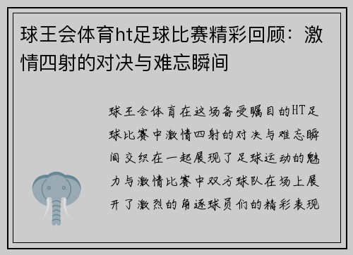 球王会体育ht足球比赛精彩回顾：激情四射的对决与难忘瞬间