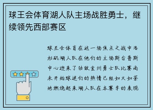 球王会体育湖人队主场战胜勇士，继续领先西部赛区