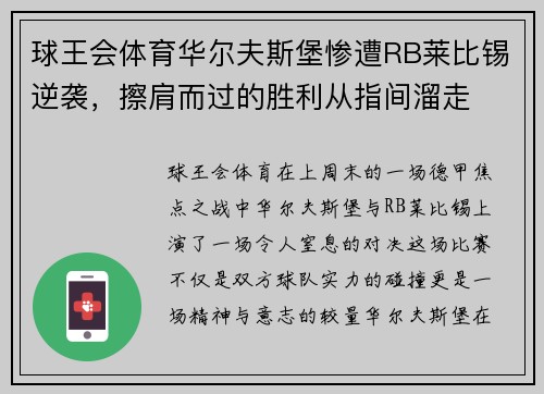 球王会体育华尔夫斯堡惨遭RB莱比锡逆袭，擦肩而过的胜利从指间溜走