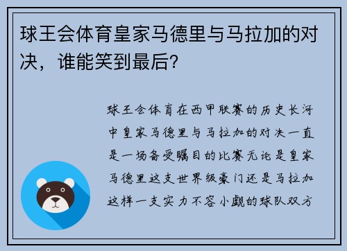 球王会体育皇家马德里与马拉加的对决，谁能笑到最后？