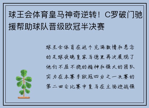 球王会体育皇马神奇逆转！C罗破门驰援帮助球队晋级欧冠半决赛