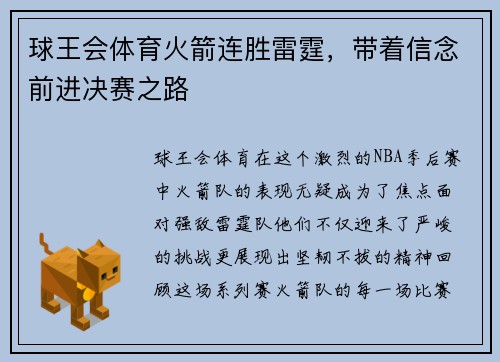 球王会体育火箭连胜雷霆，带着信念前进决赛之路