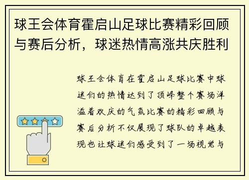球王会体育霍启山足球比赛精彩回顾与赛后分析，球迷热情高涨共庆胜利时刻