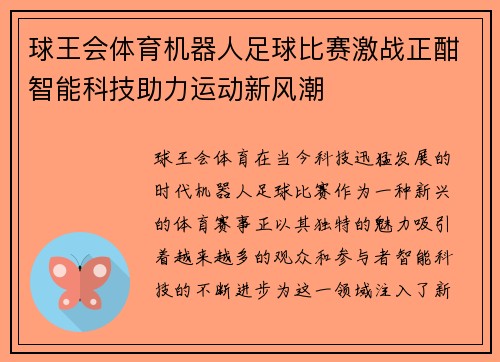 球王会体育机器人足球比赛激战正酣智能科技助力运动新风潮