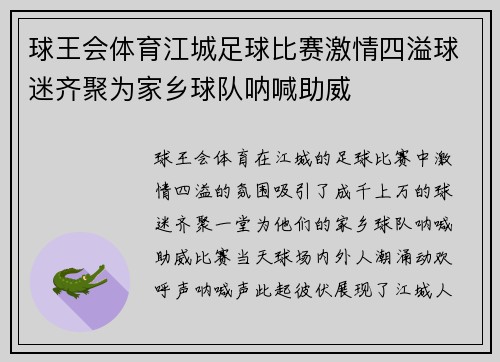 球王会体育江城足球比赛激情四溢球迷齐聚为家乡球队呐喊助威