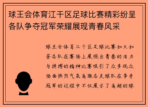 球王会体育江干区足球比赛精彩纷呈各队争夺冠军荣耀展现青春风采