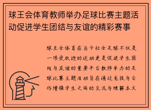 球王会体育教师举办足球比赛主题活动促进学生团结与友谊的精彩赛事