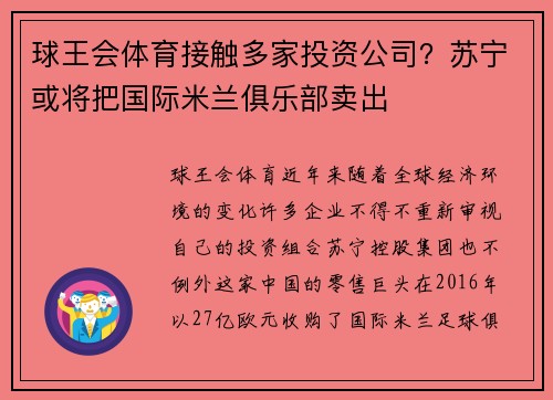 球王会体育接触多家投资公司？苏宁或将把国际米兰俱乐部卖出