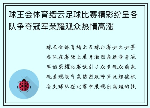 球王会体育缙云足球比赛精彩纷呈各队争夺冠军荣耀观众热情高涨