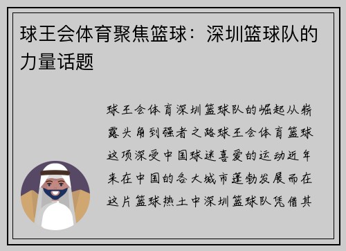 球王会体育聚焦篮球：深圳篮球队的力量话题