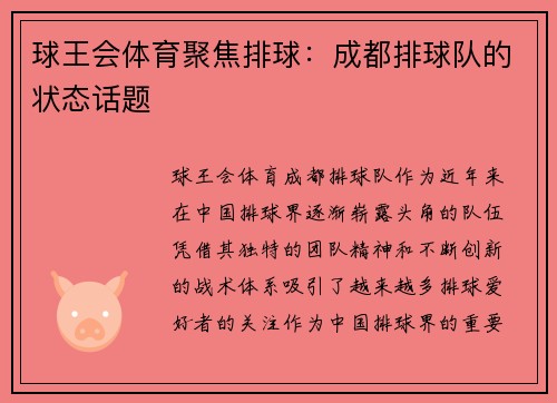 球王会体育聚焦排球：成都排球队的状态话题