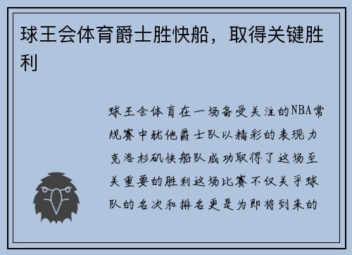 球王会体育爵士胜快船，取得关键胜利