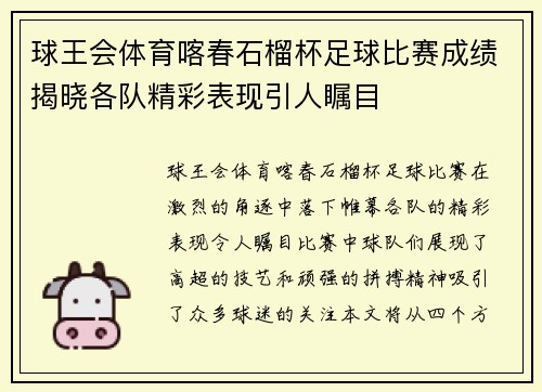 球王会体育喀春石榴杯足球比赛成绩揭晓各队精彩表现引人瞩目