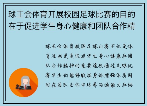球王会体育开展校园足球比赛的目的在于促进学生身心健康和团队合作精神的培养