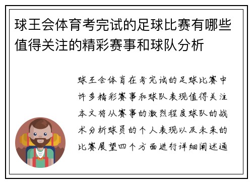 球王会体育考完试的足球比赛有哪些值得关注的精彩赛事和球队分析