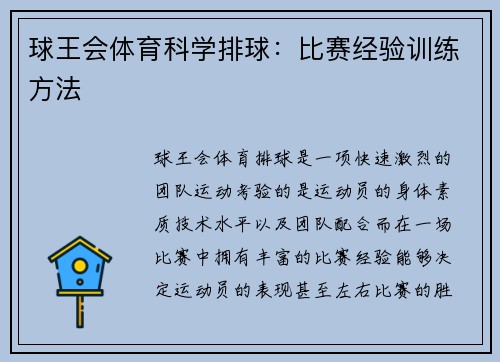 球王会体育科学排球：比赛经验训练方法