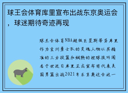 球王会体育库里宣布出战东京奥运会，球迷期待奇迹再现
