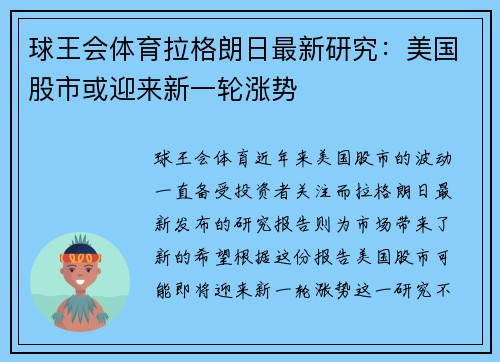 球王会体育拉格朗日最新研究：美国股市或迎来新一轮涨势