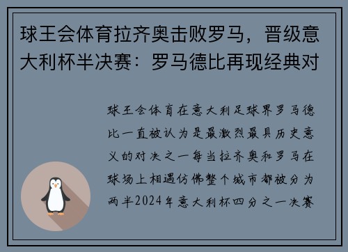 球王会体育拉齐奥击败罗马，晋级意大利杯半决赛：罗马德比再现经典对决