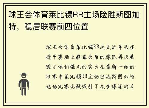 球王会体育莱比锡RB主场险胜斯图加特，稳居联赛前四位置