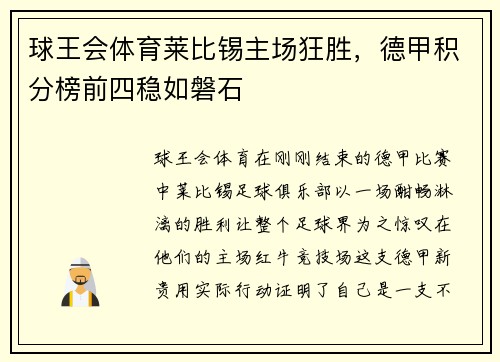 球王会体育莱比锡主场狂胜，德甲积分榜前四稳如磐石
