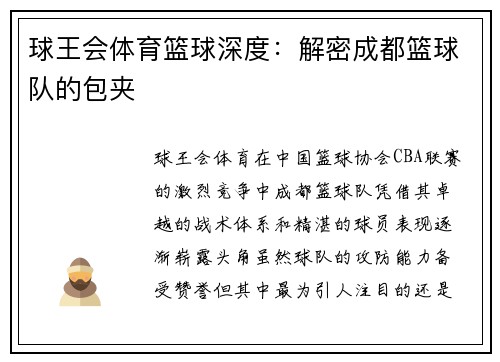 球王会体育篮球深度：解密成都篮球队的包夹
