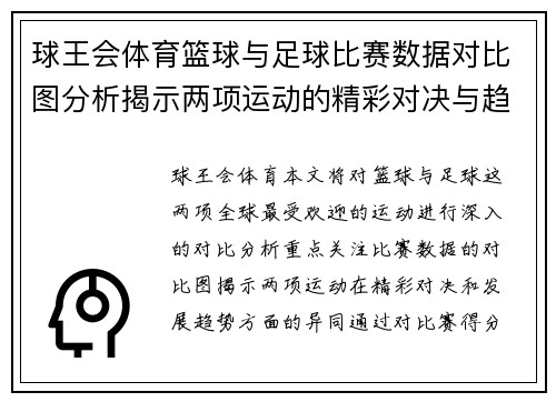球王会体育篮球与足球比赛数据对比图分析揭示两项运动的精彩对决与趋势