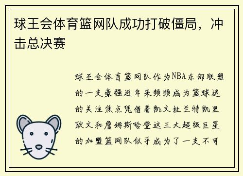 球王会体育篮网队成功打破僵局，冲击总决赛