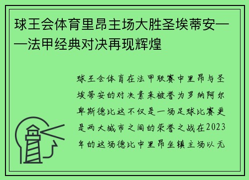 球王会体育里昂主场大胜圣埃蒂安——法甲经典对决再现辉煌