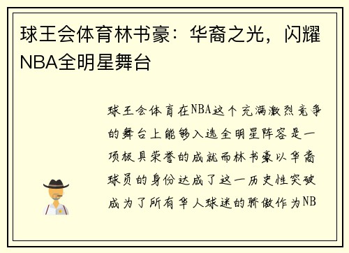 球王会体育林书豪：华裔之光，闪耀NBA全明星舞台