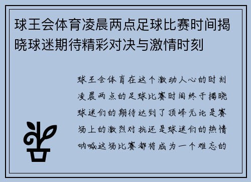球王会体育凌晨两点足球比赛时间揭晓球迷期待精彩对决与激情时刻