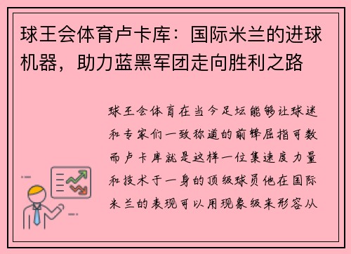 球王会体育卢卡库：国际米兰的进球机器，助力蓝黑军团走向胜利之路