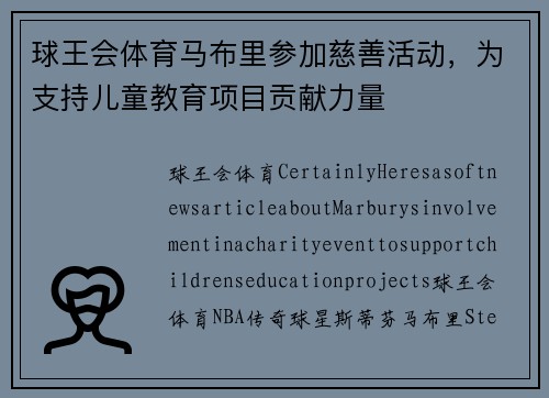 球王会体育马布里参加慈善活动，为支持儿童教育项目贡献力量