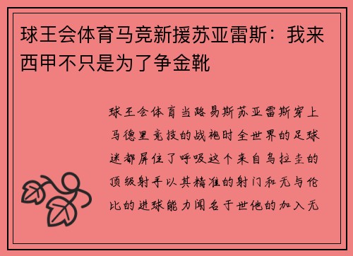 球王会体育马竞新援苏亚雷斯：我来西甲不只是为了争金靴
