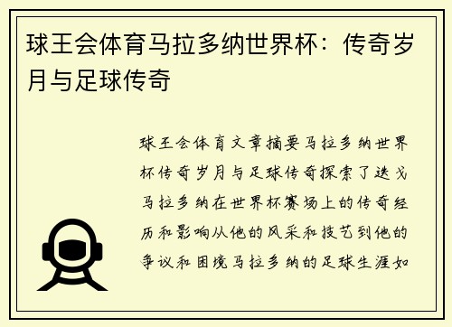 球王会体育马拉多纳世界杯：传奇岁月与足球传奇