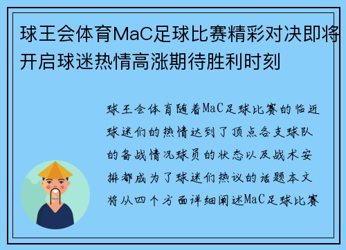球王会体育MaC足球比赛精彩对决即将开启球迷热情高涨期待胜利时刻
