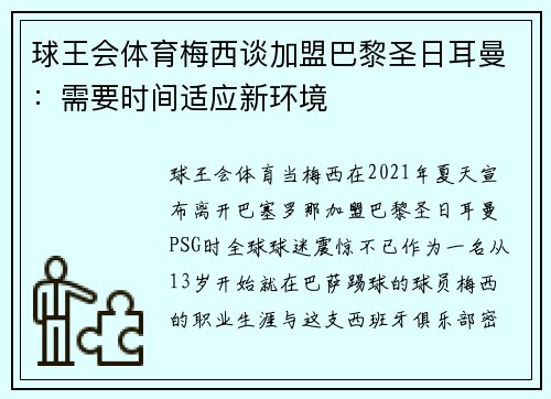 球王会体育梅西谈加盟巴黎圣日耳曼：需要时间适应新环境