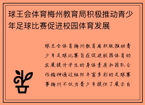 球王会体育梅州教育局积极推动青少年足球比赛促进校园体育发展