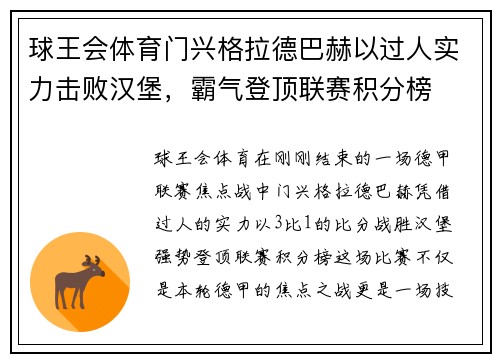 球王会体育门兴格拉德巴赫以过人实力击败汉堡，霸气登顶联赛积分榜