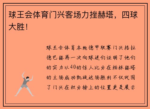球王会体育门兴客场力挫赫塔，四球大胜！