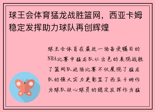 球王会体育猛龙战胜篮网，西亚卡姆稳定发挥助力球队再创辉煌
