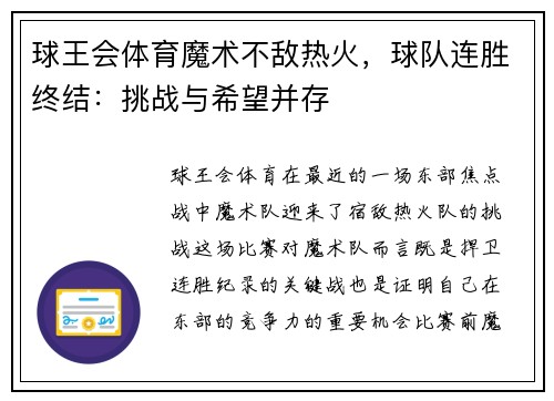 球王会体育魔术不敌热火，球队连胜终结：挑战与希望并存