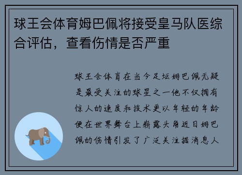 球王会体育姆巴佩将接受皇马队医综合评估，查看伤情是否严重
