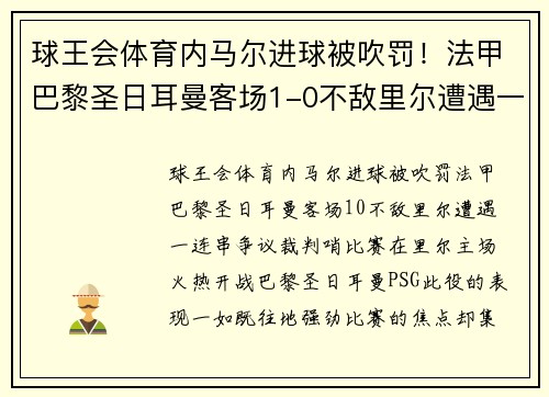 球王会体育内马尔进球被吹罚！法甲巴黎圣日耳曼客场1-0不敌里尔遭遇一连串争议裁判哨
