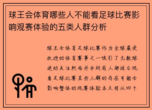球王会体育哪些人不能看足球比赛影响观赛体验的五类人群分析