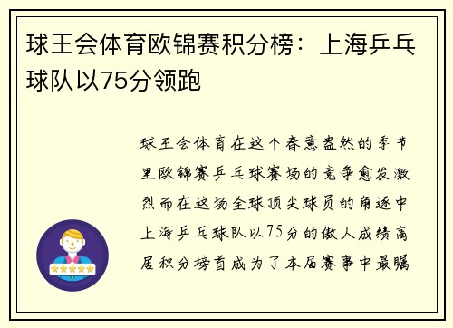 球王会体育欧锦赛积分榜：上海乒乓球队以75分领跑