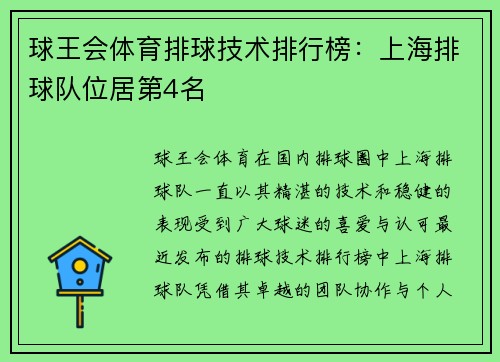 球王会体育排球技术排行榜：上海排球队位居第4名