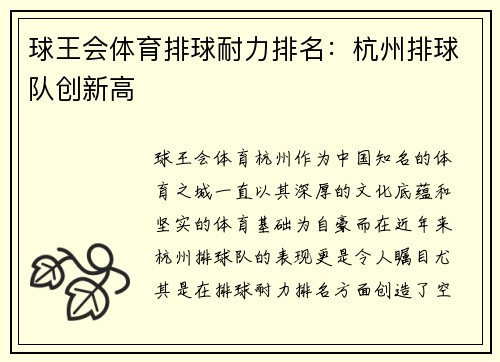 球王会体育排球耐力排名：杭州排球队创新高