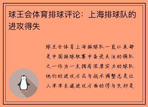 球王会体育排球评论：上海排球队的进攻得失