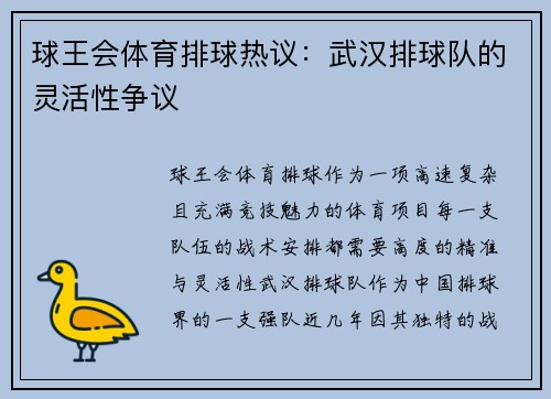 球王会体育排球热议：武汉排球队的灵活性争议